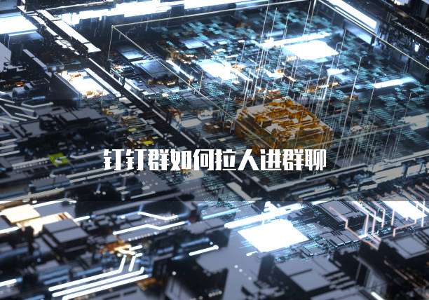 钉钉群如何拉人进群聊