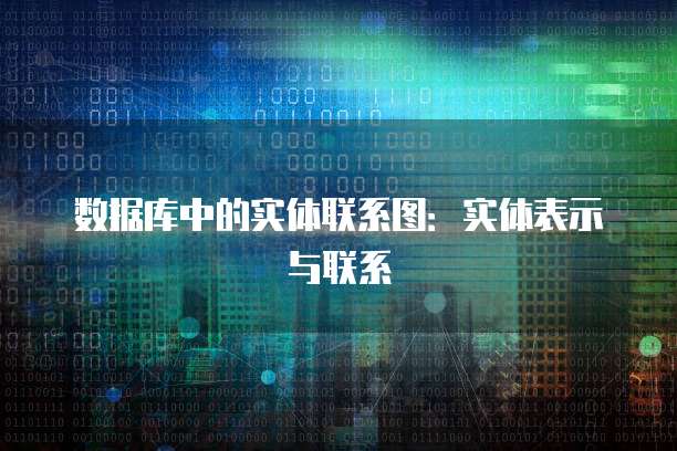 数据库中的实体联系图：实体表示与联系