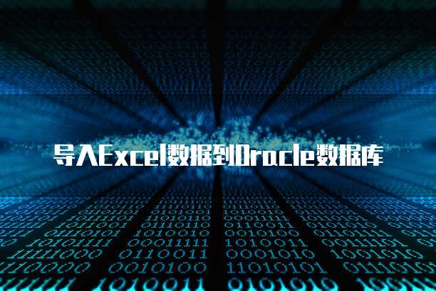 导入Excel数据到Oracle数据库