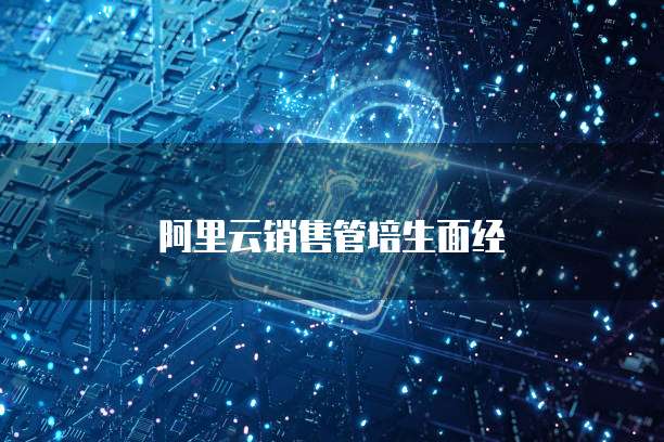 阿里云销售管培生面经