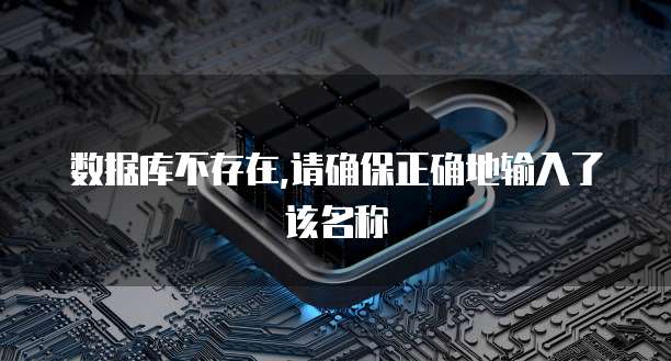 数据库不存在,请确保正确地输入了该名称