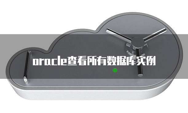 oracle查看所有数据库实例