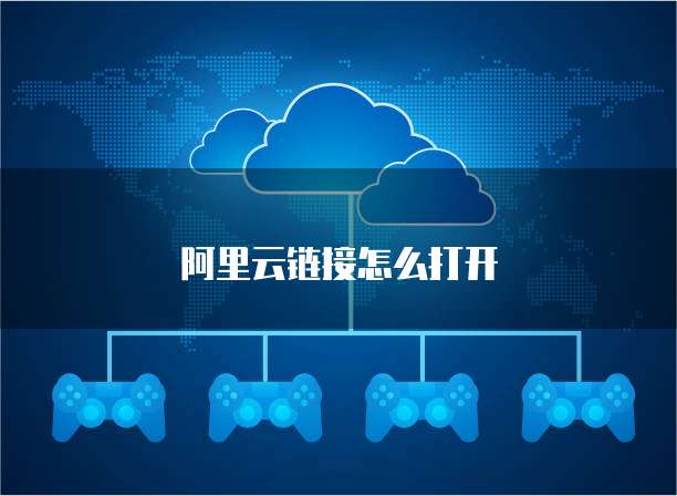阿里云链接怎么打开