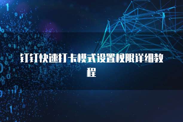 钉钉快速打卡模式设置权限详细教程