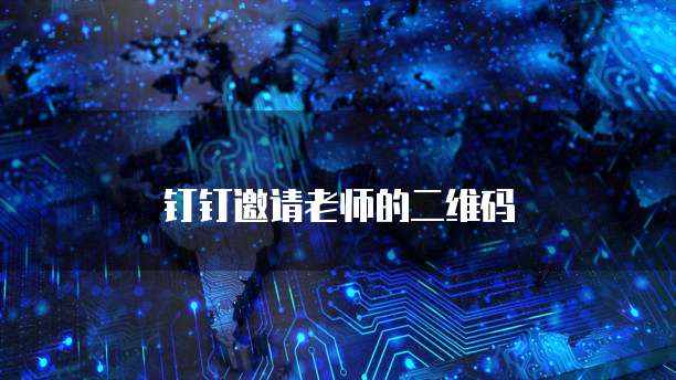 钉钉邀请老师的二维码