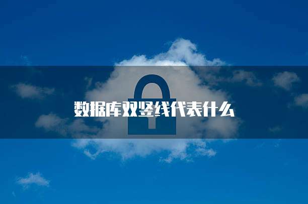 数据库双竖线代表什么