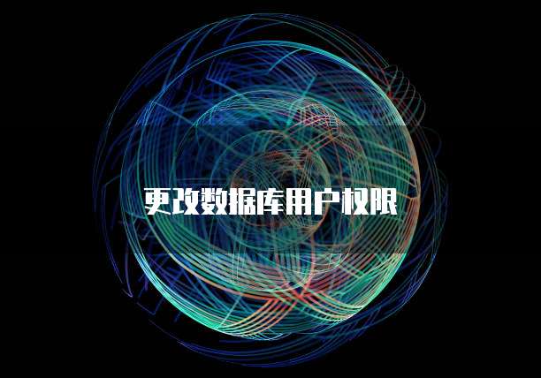 更改数据库用户权限