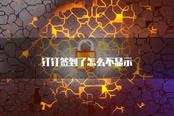 钉钉签到了怎么不显示