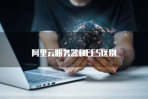 阿里云服务器和ECS区别