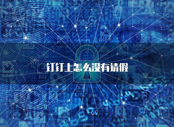 钉钉上怎么没有请假