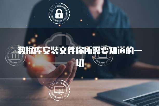 数据库安装文件你所需要知道的一切