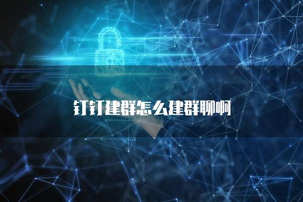 钉钉建群怎么建群聊啊