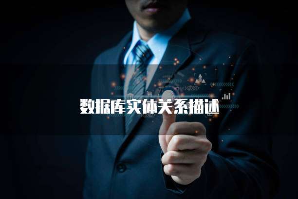 数据库实体关系描述