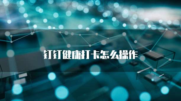 钉钉健康打卡怎么操作