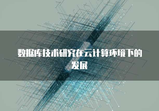数据库技术研究在云计算环境下的发展