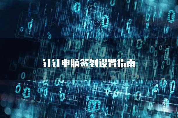 钉钉电脑签到设置指南