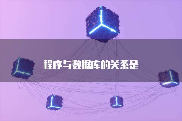 程序与数据库的关系是