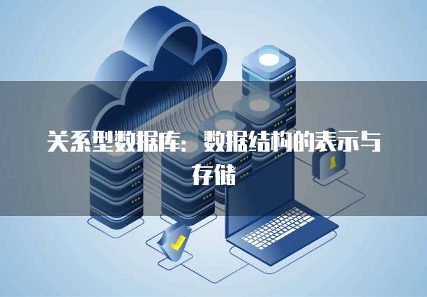 关系型数据库：数据结构的表示与存储
