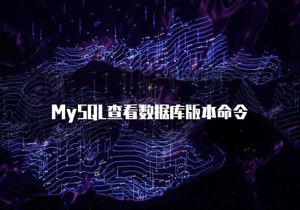 MySQL查看数据库版本命令