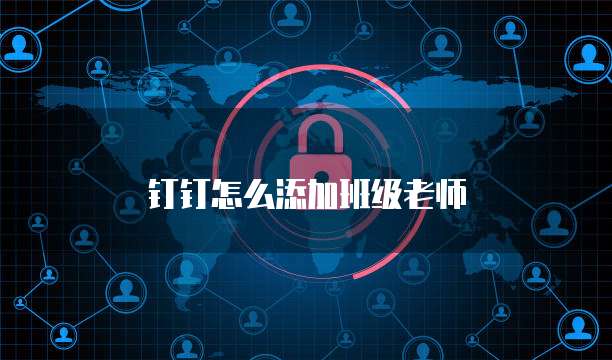 钉钉怎么添加班级老师
