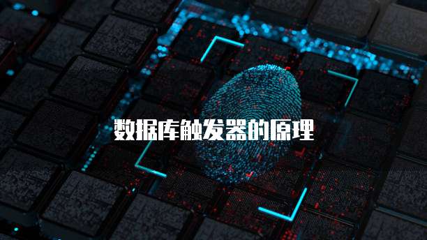 数据库触发器的原理