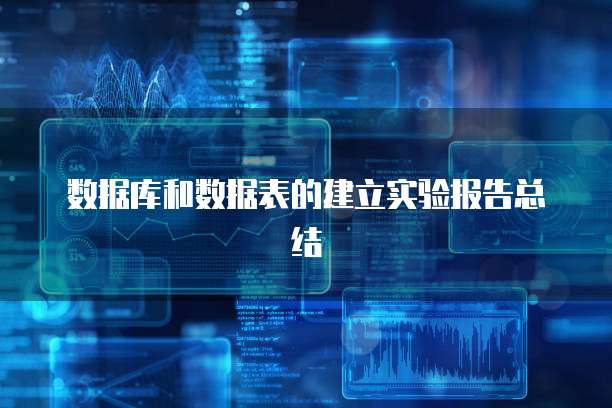 数据库和数据表的建立实验报告总结