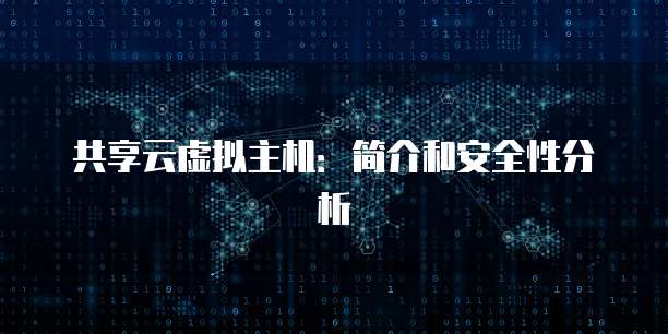 共享云虚拟主机：简介和安全性分析