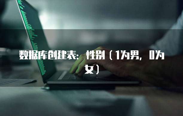 数据库创建表：性别（1为男，0为女）