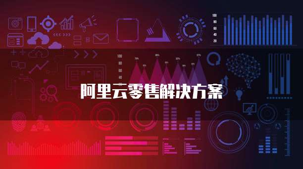 阿里云零售解决方案