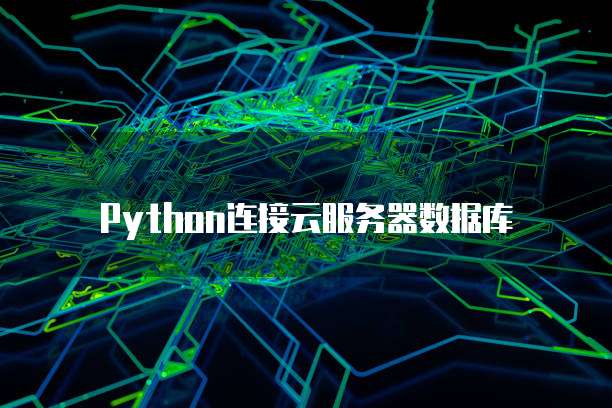 Python连接云服务器数据库