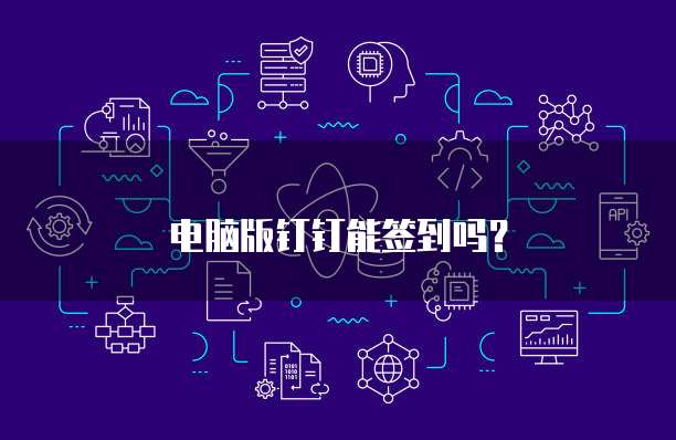 电脑版钉钉能签到吗？