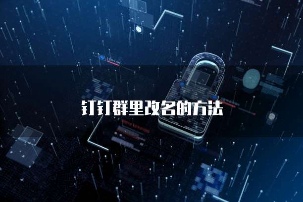 钉钉群里改名的方法