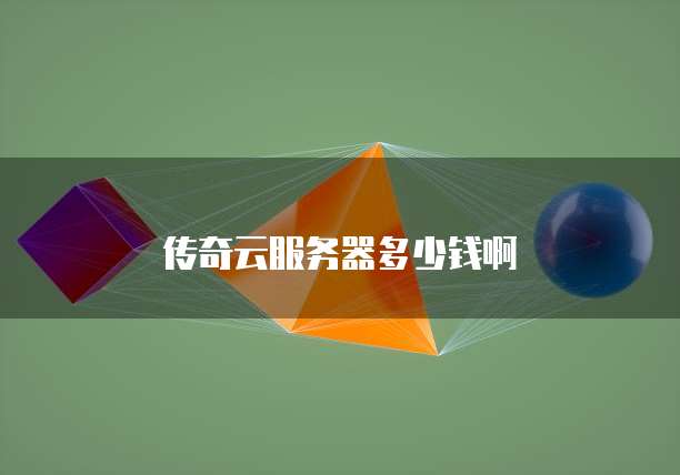 传奇云服务器多少钱啊