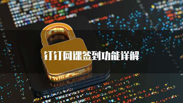 钉钉网课签到功能详解