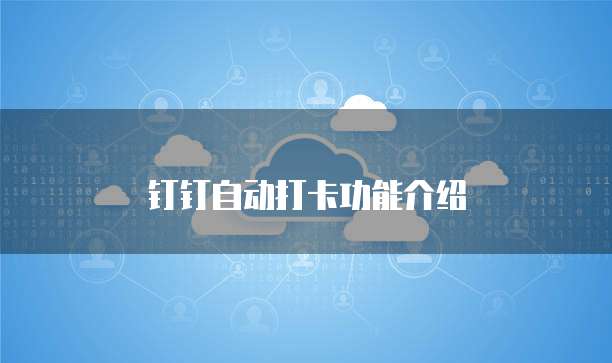 钉钉自动打卡功能介绍
