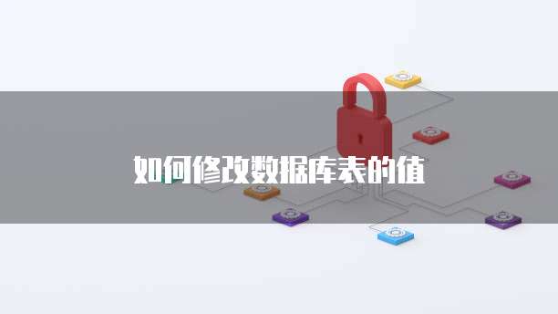 如何修改数据库表的值