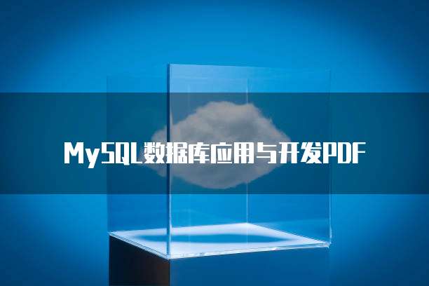MySQL数据库应用与开发PDF