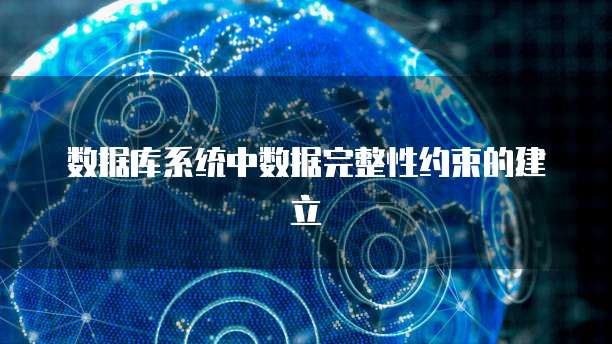 数据库系统中数据完整性约束的建立