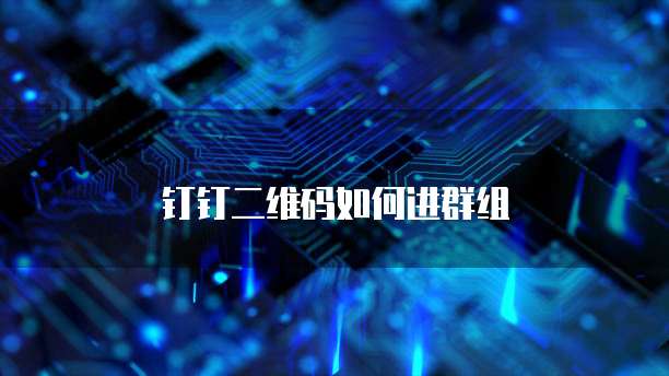 钉钉二维码如何进群组