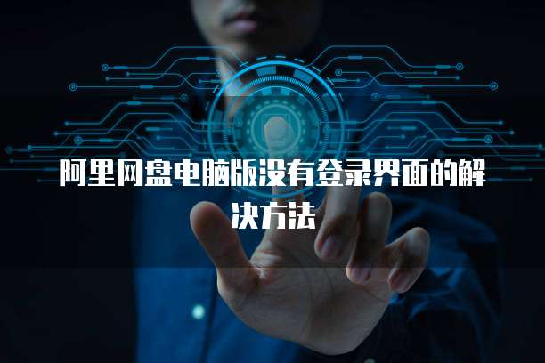 阿里网盘电脑版没有登录界面的解决方法
