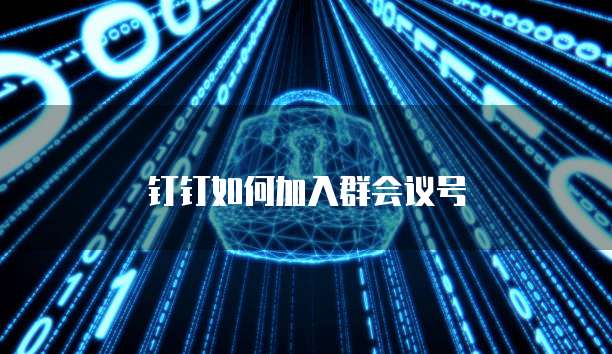 钉钉如何加入群会议号