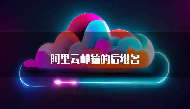 阿里云邮箱的后缀名