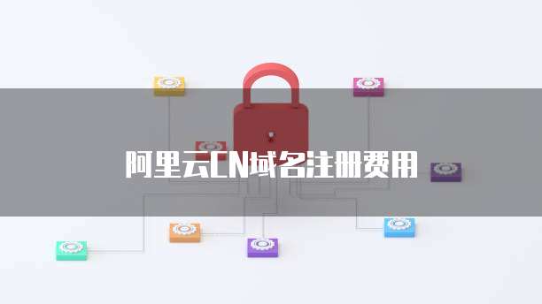阿里云CN域名注册费用