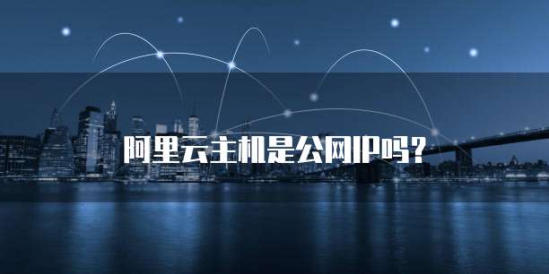 阿里云主机是公网IP吗？