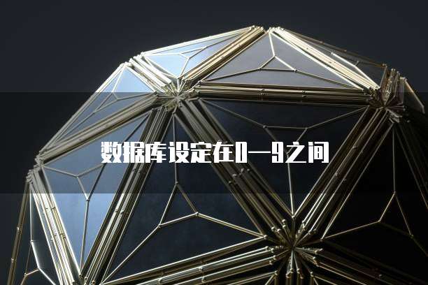 数据库设定在0&mdash;9之间