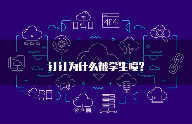 钉钉为什么被学生喷？