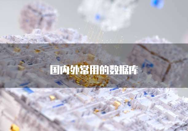 国内外常用的数据库