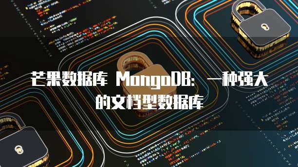 芒果数据库 MongoDB：一种强大的文档型数据库