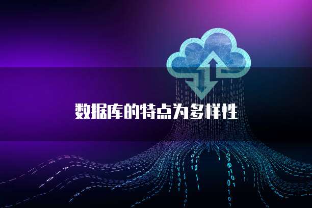 数据库的特点为多样性