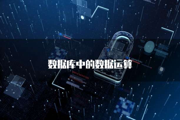 数据库中的数据运算